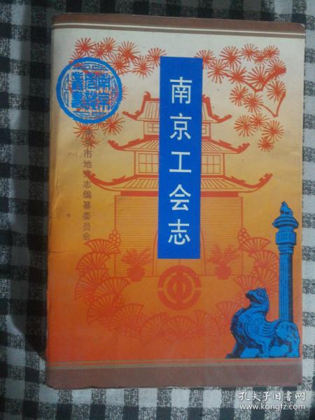 SF12 南京工会志（94年1版1印）