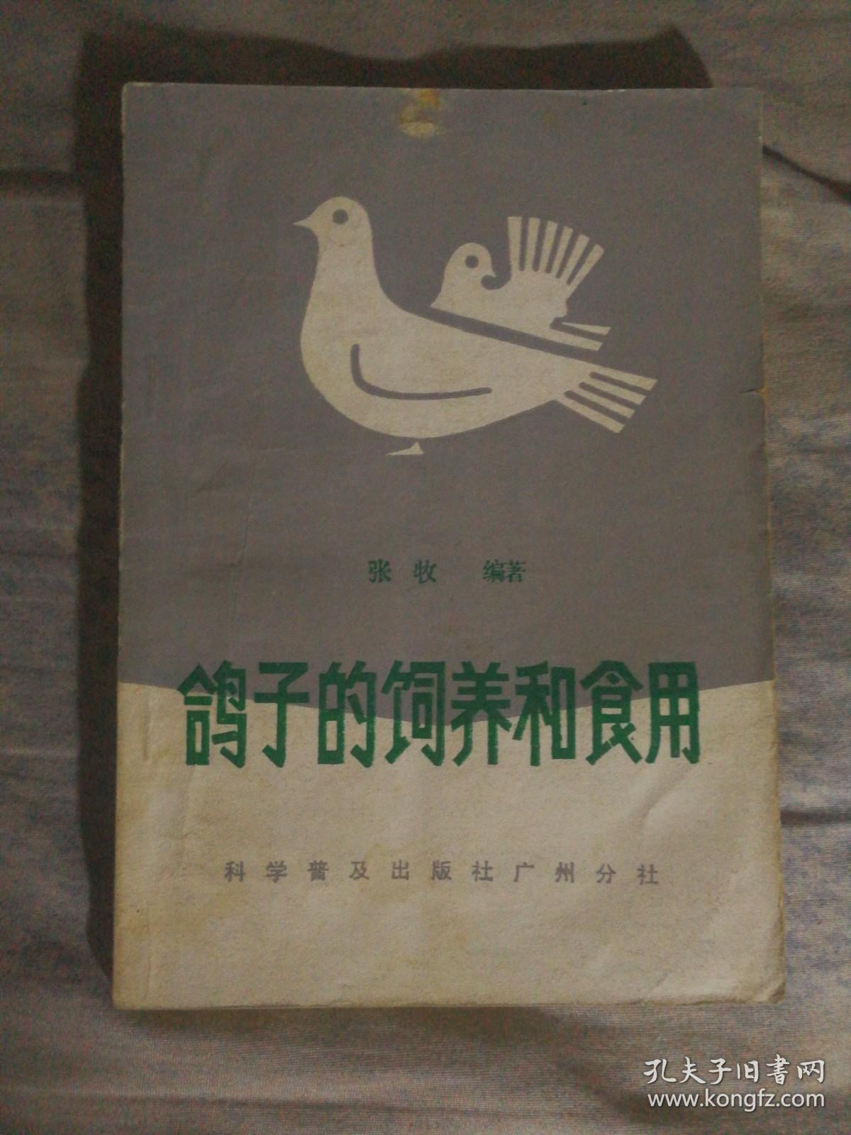 611〉菜谱类：鸽子的饲养和食用（85年1版1印）