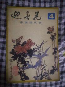 F18 迎春花 中国画丛刊 4（1981年第4期）