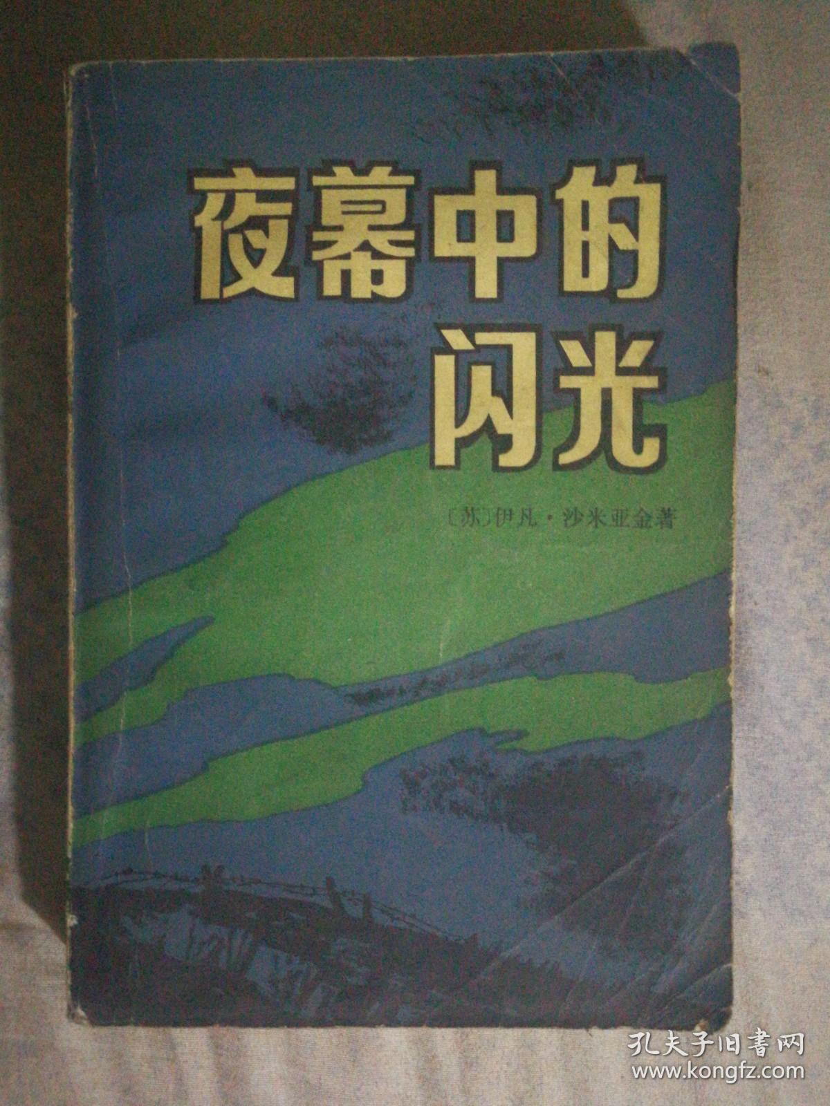 421〉夜幕中的闪光（84年1版1印、馆藏、前苏联文学白俄罗斯著名作家沙米亚金中篇小说集）