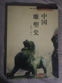 SF19 中国雕塑史（2006年1版2印）