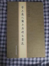 SF19 书法类：晋王羲之兰亭序传本墨迹（2009年1版1印）