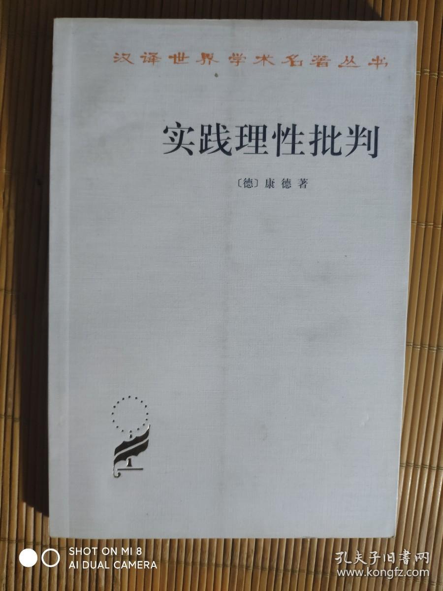 SF62 汉译世界学术名著丛书：实践理性批判（2003年1版5印、私藏品好）