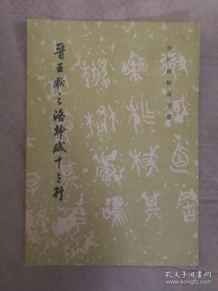 T2 书法类：历代碑帖法书选-晋王献之书洛神赋（95年1版4印、私藏品好）