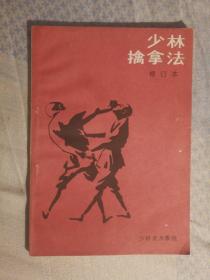 431〉武术类：少林擒拿法 修订本（85年2版3印、私藏品好、附少林寺伤科验方）