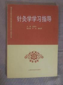 SF19 中医类：针灸学学习指导（2002年1版4印）