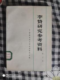 SF43 李贽研究参考资料 第三辑（76年1版1印、馆藏）