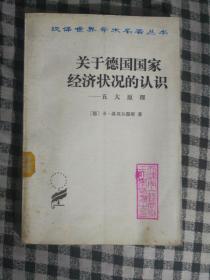 SF51 汉译世界学术名著丛书：关于德国国家经济状况的认识（82年1版2印、馆藏）