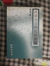 231〉汉语方言的比较研究（2001年1版1印、私藏品好）