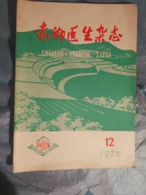 ZH5 赤脚医生杂志 1976.12（总第36期）