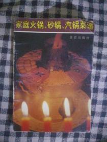 222〉菜谱类：家庭火锅、砂锅、汽锅菜谱（91年1版1印）