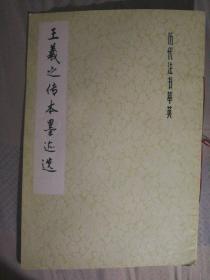 Z19 书法类：历代书法萃英-王羲之传本墨迹选（8开书法集、99年1版11印）