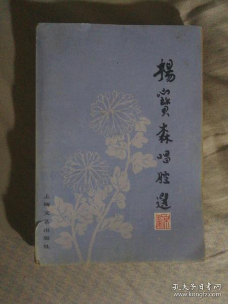 613〉京剧类：杨宝森唱腔选（82年1版1印）