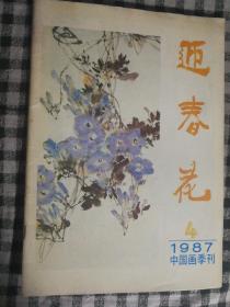 SF19 迎春花 1987.4 总第30期（中国画季刊）