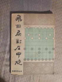 FLX6 象棋类：飞相局对左中炮（85年1版1印）