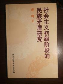 FLX26 社会主义初级阶段的民族矛盾研究（2002年1版1印、私藏品好）