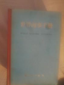 413〉世界海事手册（精装、83年1版1印）