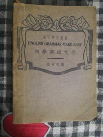 432〉初学英语文法（民国27年1版、民国36年四版再印）