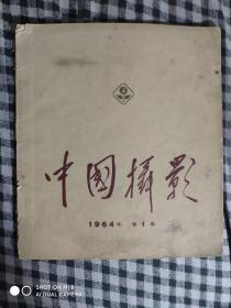 SF18-1 中国摄影 1964.1（总第39期、12开本）