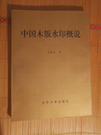 中国木版水印概说（1999年1版1印、原版书非复印本、私藏品好）