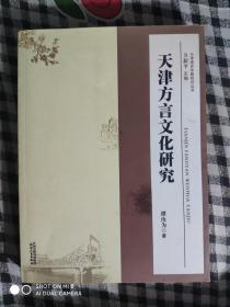F 天津方言文化研究（2014年1版1印、品好）