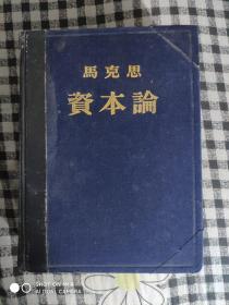 SF32 马克思 资本论 第三卷（布面精装、53年1版1印、馆藏）