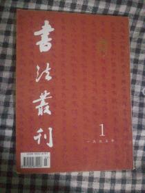 SF19 书法类：书法丛刊 1995.1（总第41期）