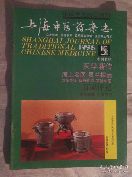 ZHC 中医类：上海中医药杂志1996.5期（本期收录叶下珠、陈炳银等老中医临床医案、经验）