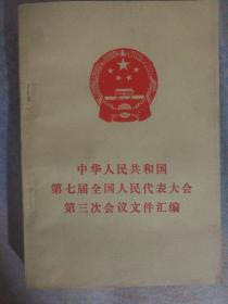 FLX2 中华人民共和国第七届全国人民代表大会第三次会议文件汇编（90年1版1印）