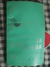 汉语谚语小词典（96年1版3印）