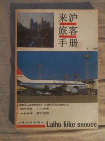 411〉旅游类：来沪旅客手册（86年1版1印）