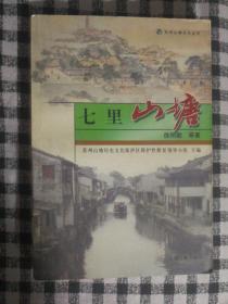 SF12 苏州山塘文化丛书：七里山塘（2003年1版1印）
