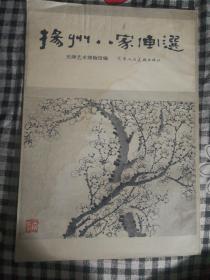 SF19 扬州八家画选（8开画集、82年1版1印、有水印）