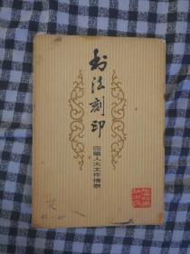 522〉书法类：书法刻印 四届人大文件摘录专辑（75年1版1印、册页装、全16张32页、现存12张24页、上部书边有块水印）