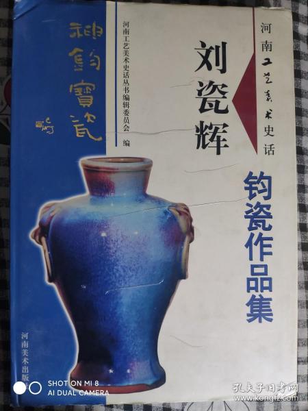 河南工艺美术史话：刘瓷辉钧瓷作品集（8开精装有护封、2005年1版1印）