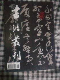 SF19 书法类：书法丛刊 1995.2（总第42期）