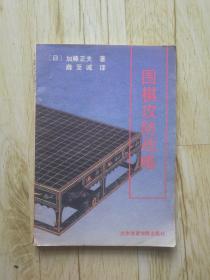 FLX2 围棋类：围棋攻防战略（91年1版1印）