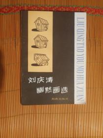 FLX6 刘庆涛幽默画选（88年1版1印 私藏品好）