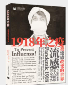 1918年之疫 被流感改变的世界