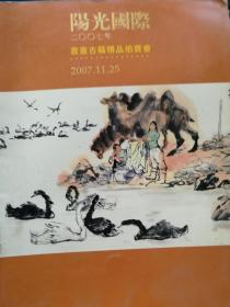 阳光国际2007书画古籍精品拍卖会