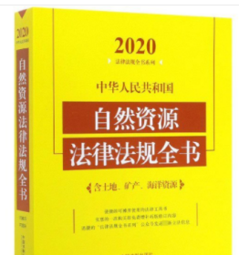 中华人民共和国自然资源法律法规全书(含土地、矿产、海洋资源)（2020年版）