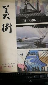 美术杂志1984年第5期