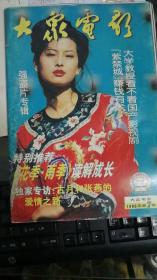 大众电影 1998年第7期样刊