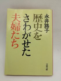 歴史をさわがせた夫婦たち 日文原版-《触犯历史的夫妇们》