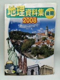地理資料集·後期 2008 日文原版-《地理资料集·后期2008年》