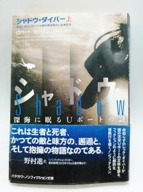 シャドウ·ダイバー 上―深海に眠るUボートの谜を解き明かした男たち (ハヤカワ文库 NF 340) 日文原版《影子潜水员上——解开沉睡在深海中的U艇之谜的男人们(早川文库 NF 340)》