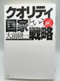 クオリティ国家という戦略 これが日本の生きる道 日文原版《品质国家战略，这是日本的生存之道》