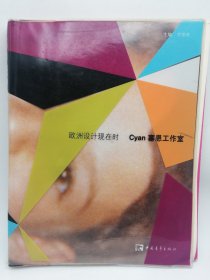 中文原版-《塞恩工作室-欧洲设计现在时》