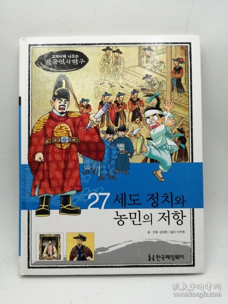 How So 한국 역사 탐구 27 세도 정치와 농민의 저항 韩文原版-《如何探索韩国历史书系 27# 塞多政治与农民反抗》