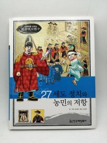 How So 한국 역사 탐구 27 세도 정치와 농민의 저항 韩文原版-《如何探索韩国历史书系 27# 塞多政治与农民反抗》